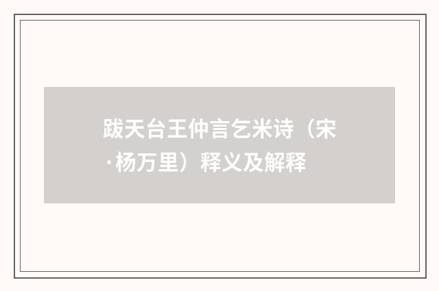跋天台王仲言乞米诗（宋·杨万里）释义及解释
