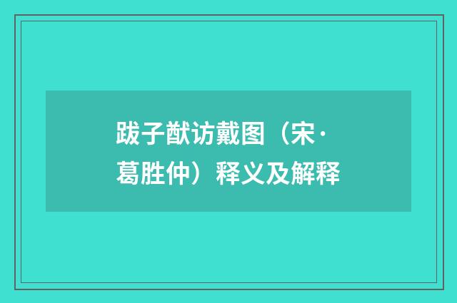 跋子猷访戴图（宋·葛胜仲）释义及解释