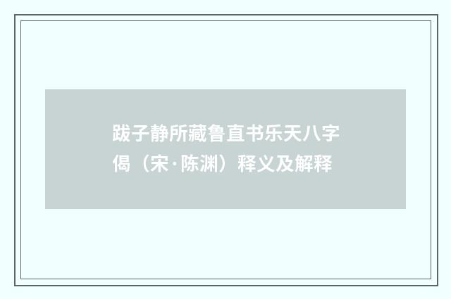 跋子静所藏鲁直书乐天八字偈（宋·陈渊）释义及解释