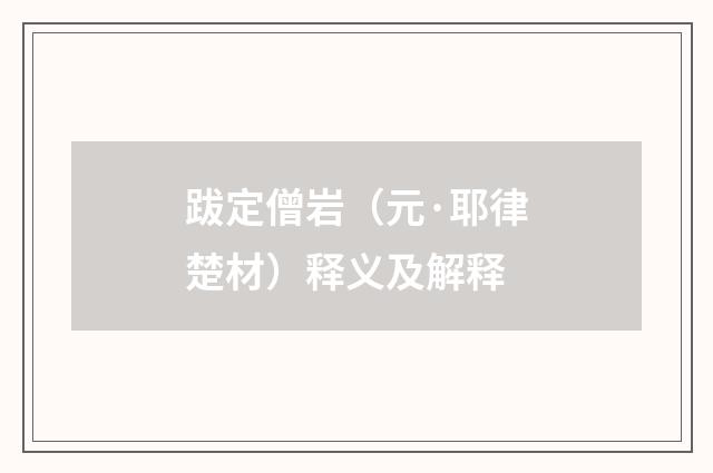 跋定僧岩（元·耶律楚材）释义及解释