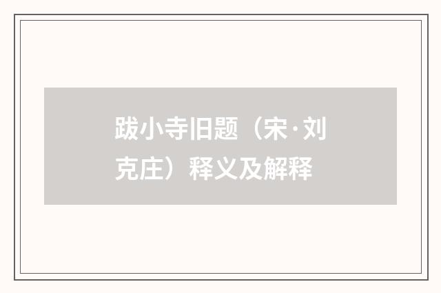跋小寺旧题（宋·刘克庄）释义及解释