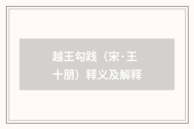 越王勾践（宋·王十朋）释义及解释
