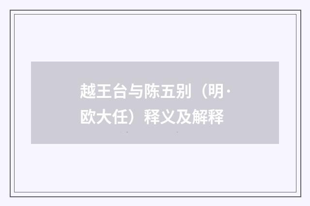越王台与陈五别（明·欧大任）释义及解释