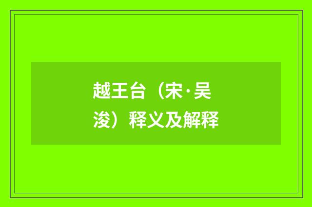 越王台（宋·吴浚）释义及解释