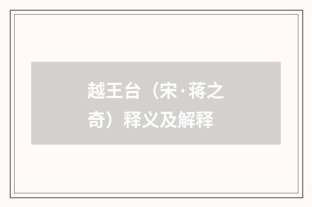 越王台（宋·蒋之奇）释义及解释