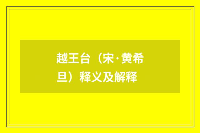 越王台（宋·黄希旦）释义及解释