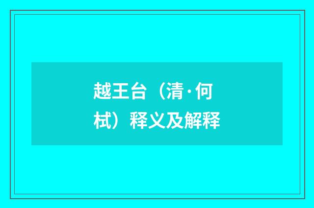 越王台（清·何栻）释义及解释