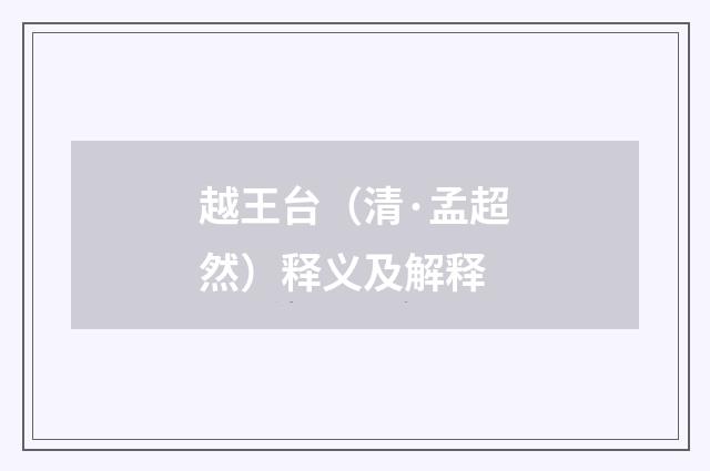 越王台（清·孟超然）释义及解释
