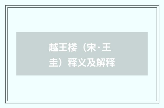 越王楼（宋·王圭）释义及解释
