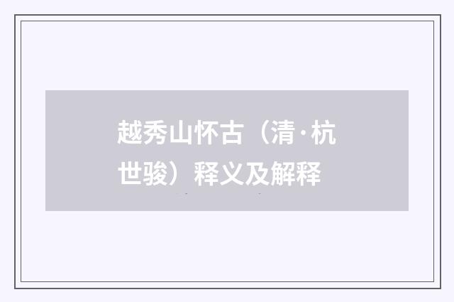 越秀山怀古（清·杭世骏）释义及解释