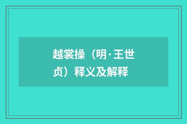 越裳操（明·王世贞）释义及解释