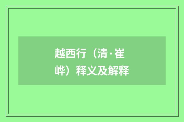 越西行（清·崔㟆）释义及解释