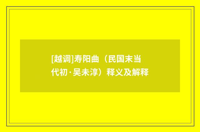 [越调]寿阳曲（民国末当代初·吴未淳）释义及解释