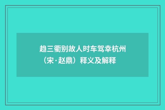 趋三衢别故人时车驾幸杭州（宋·赵鼎）释义及解释