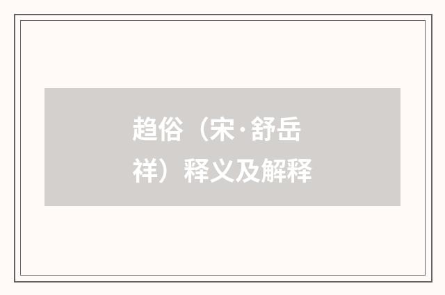 趋俗（宋·舒岳祥）释义及解释