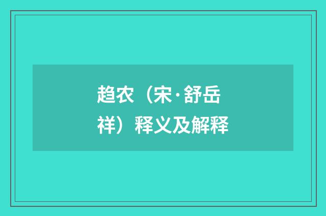 趋农（宋·舒岳祥）释义及解释