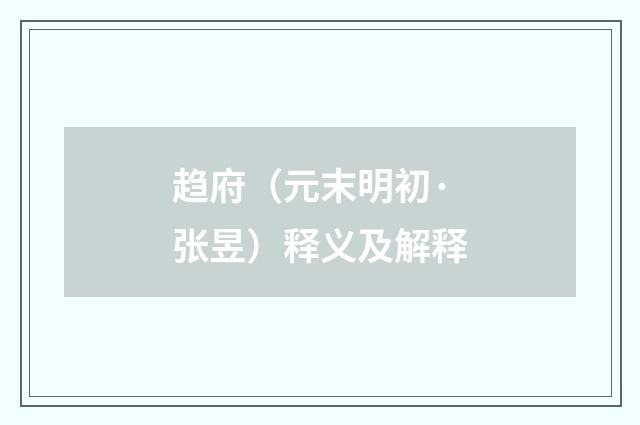 趋府（元末明初·张昱）释义及解释