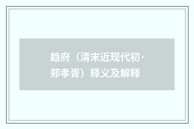 趋府（清末近现代初·郑孝胥）释义及解释