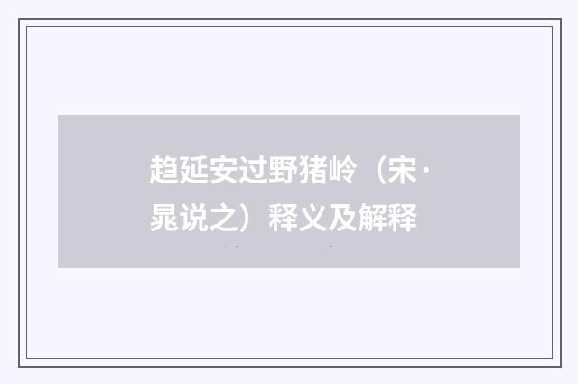 趋延安过野猪岭（宋·晁说之）释义及解释