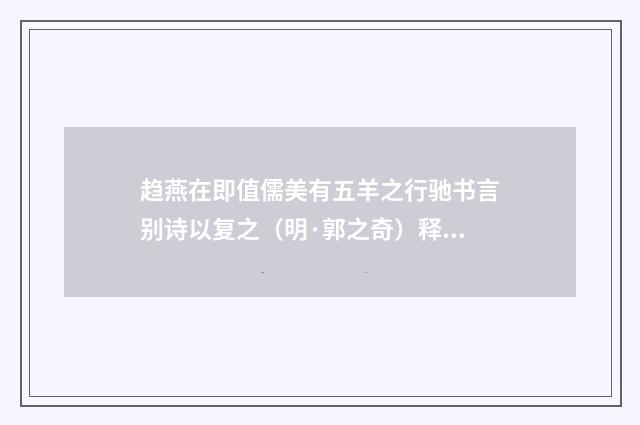 趋燕在即值儒美有五羊之行驰书言别诗以复之（明·郭之奇）释义及解释