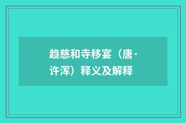 趋慈和寺移宴（唐·许浑）释义及解释