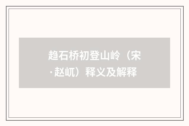 趋石桥初登山岭（宋·赵屼）释义及解释