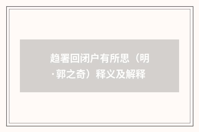 趋署回闭户有所思（明·郭之奇）释义及解释
