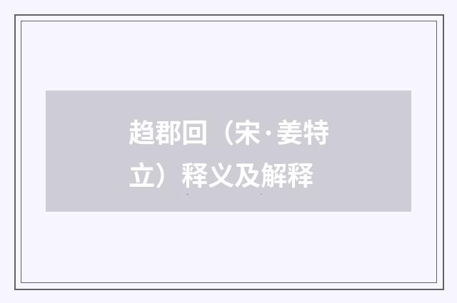 趋郡回（宋·姜特立）释义及解释