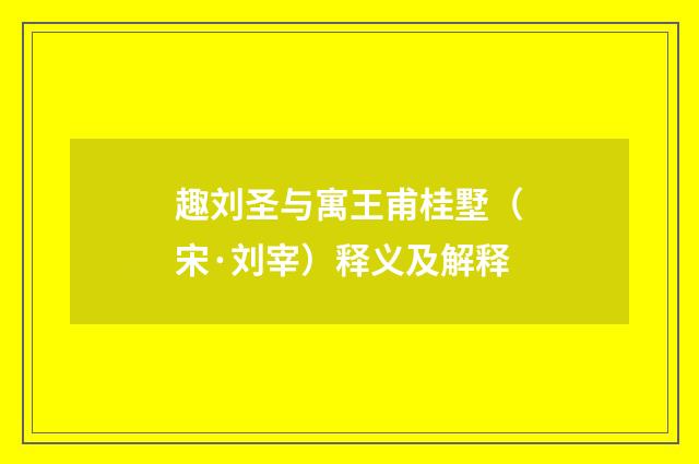 趣刘圣与寓王甫桂墅（宋·刘宰）释义及解释