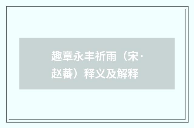 趣章永丰祈雨（宋·赵蕃）释义及解释