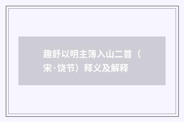趣舒以明主簿入山二首（宋·饶节）释义及解释