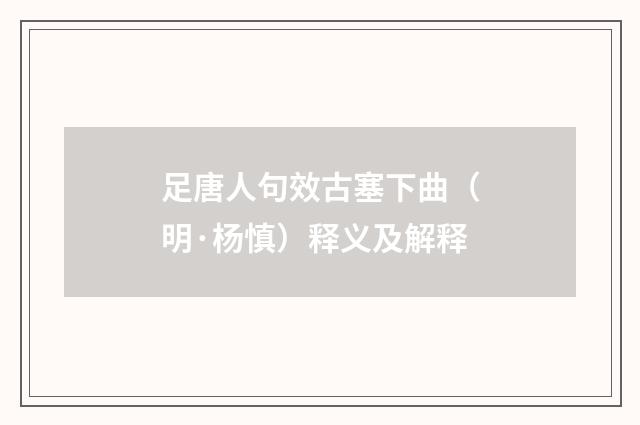 足唐人句效古塞下曲（明·杨慎）释义及解释