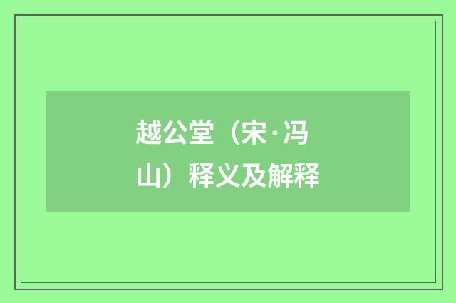 越公堂（宋·冯山）释义及解释