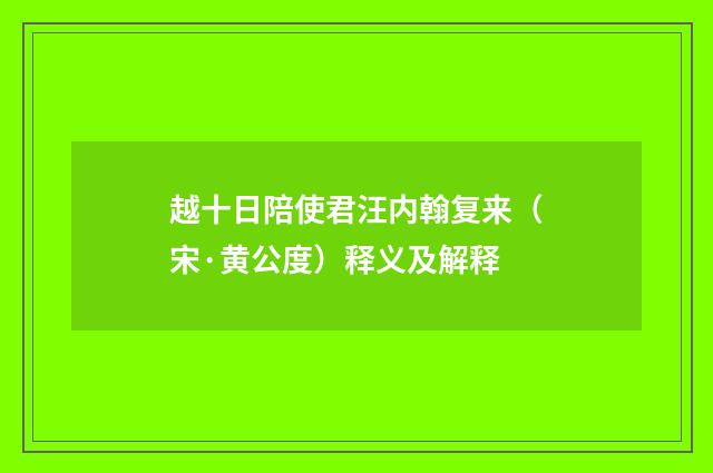 越十日陪使君汪内翰复来（宋·黄公度）释义及解释