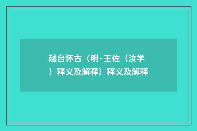 越台怀古（明·王佐（汝学）释义及解释）释义及解释
