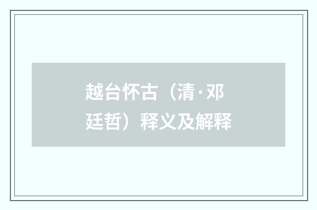 越台怀古（清·邓廷哲）释义及解释
