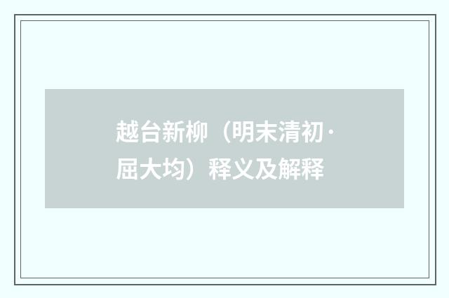 越台新柳（明末清初·屈大均）释义及解释