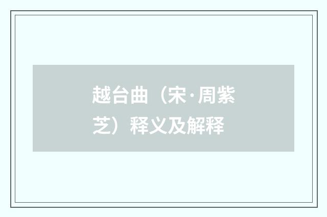 越台曲（宋·周紫芝）释义及解释