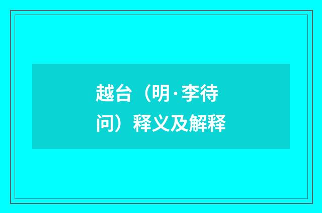 越台（明·李待问）释义及解释