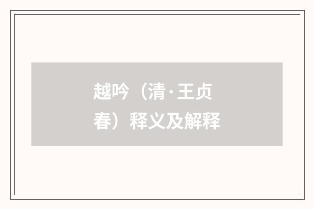 越吟（清·王贞春）释义及解释