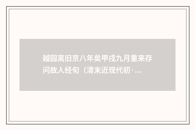 越园离旧京八年矣甲戌九月重来存问故人经旬（清末近现代初·黄节）释义及解释
