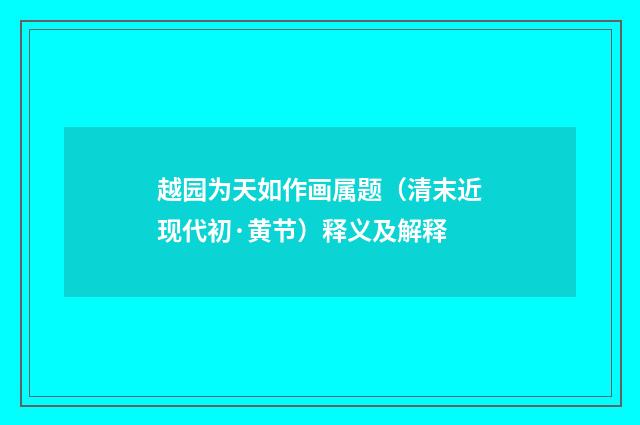 越园为天如作画属题（清末近现代初·黄节）释义及解释