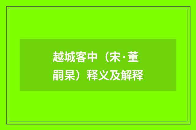 越城客中（宋·董嗣杲）释义及解释