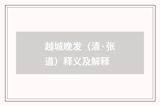越城晚发（清·张道）释义及解释
