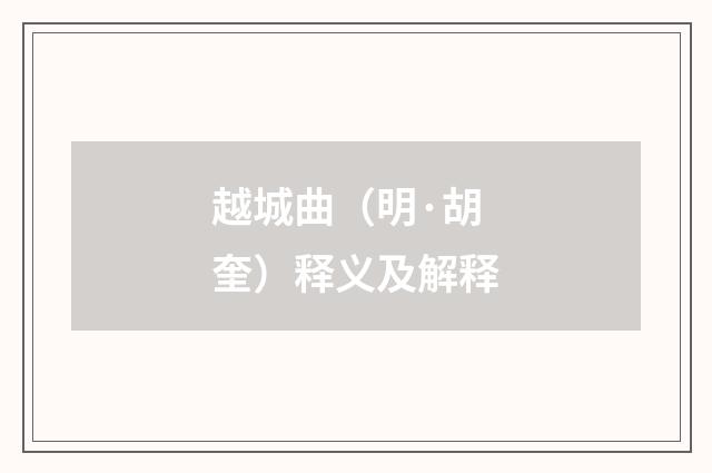 越城曲（明·胡奎）释义及解释