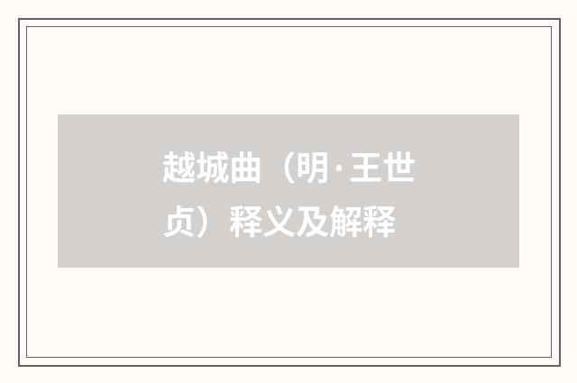 越城曲（明·王世贞）释义及解释