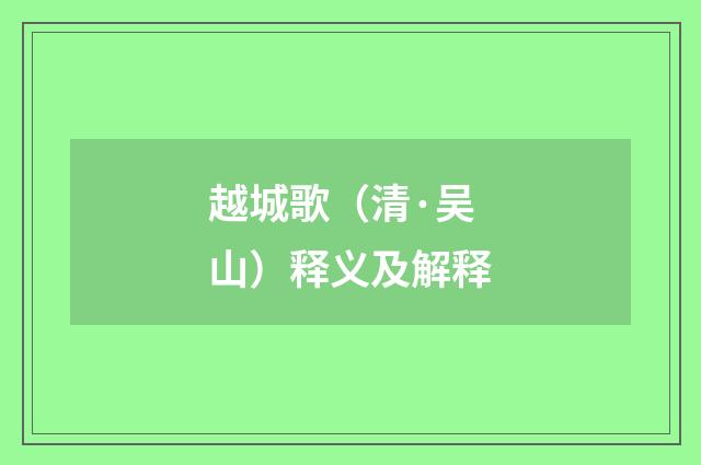 越城歌（清·吴山）释义及解释