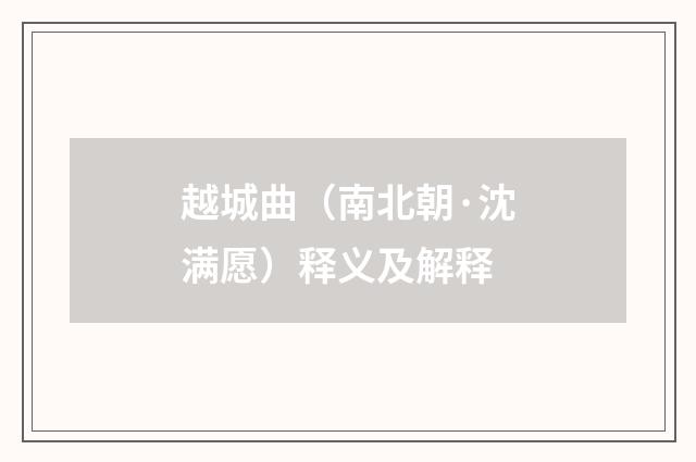 越城曲（南北朝·沈满愿）释义及解释