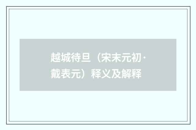 越城待旦（宋末元初·戴表元）释义及解释