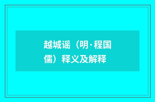 越城谣（明·程国儒）释义及解释